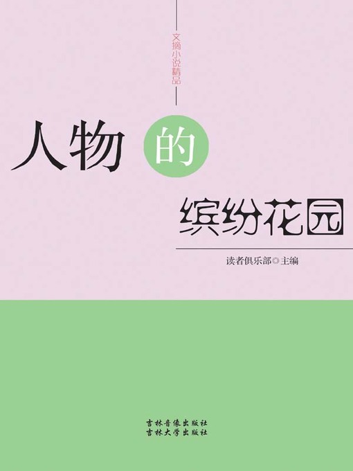 Title details for 文摘小说精品(Selected Digests and Novels) by 读者俱乐部 - Available